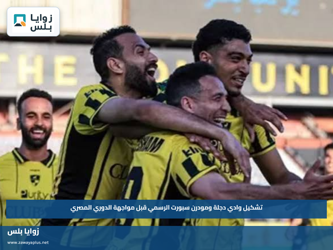 تشكيل وادي دجلة ومودرن سبورت الرسمي قبل مواجهة الدوري المصري