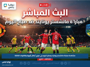 مشاهدة مباراة مانشستر يونايتد وصباح اليوم في دوري أبطال أوروبا والقنوات الناقلة