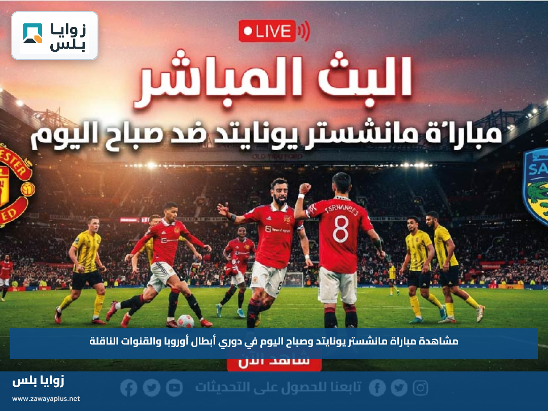 مشاهدة مباراة مانشستر يونايتد وصباح اليوم في دوري أبطال أوروبا والقنوات الناقلة