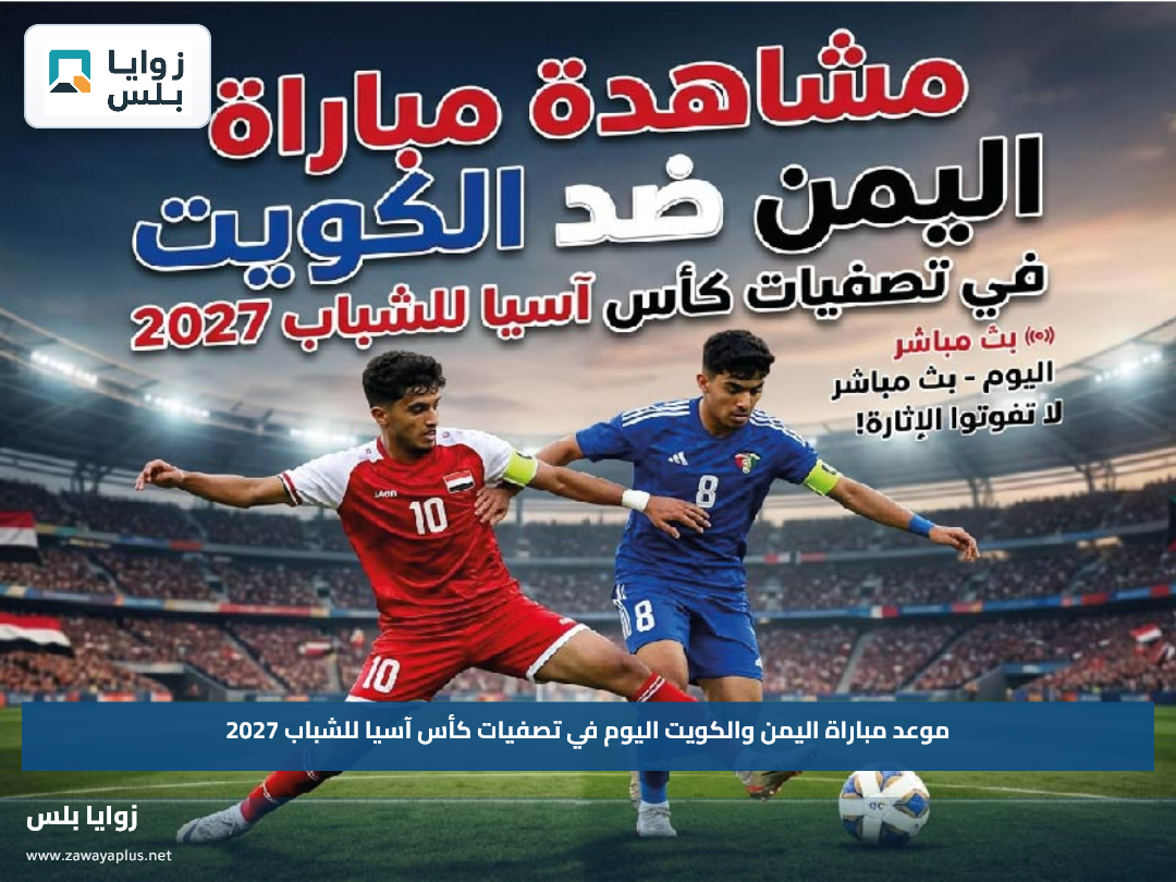 موعد مباراة اليمن والكويت اليوم في تصفيات كأس آسيا للشباب 2027