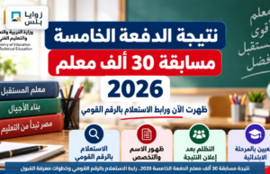 نتيجة مسابقة 30 ألف معلم الدفعة الخامسة 2026.. رابط الاستعلام بالرقم القومي وخطوات معرفة القبول