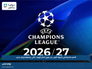 أفضل تشكيلة في الجولة الأولى من دوري أبطال أوروبا.. ثنائي برشلونة وريال مدريد