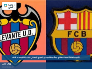 القنوات الناقلة لمباراة ليفانتي وبرشلونة اليوم في الدوري الإسباني 2026-2027 وموعد اللقاء