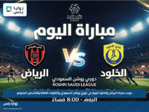 موعد مباراة الرياض والخلود اليوم في دوري روشن السعودي والقنوات الناقلة والتشكيل المتوقع