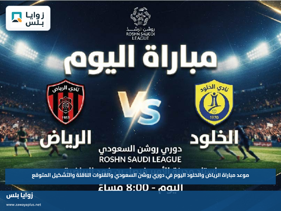 موعد مباراة الرياض والخلود اليوم في دوري روشن السعودي والقنوات الناقلة والتشكيل المتوقع