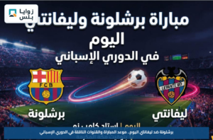 برشلونة ضد ليفانتي اليوم.. موعد المباراة والقنوات الناقلة في الدوري الإسباني