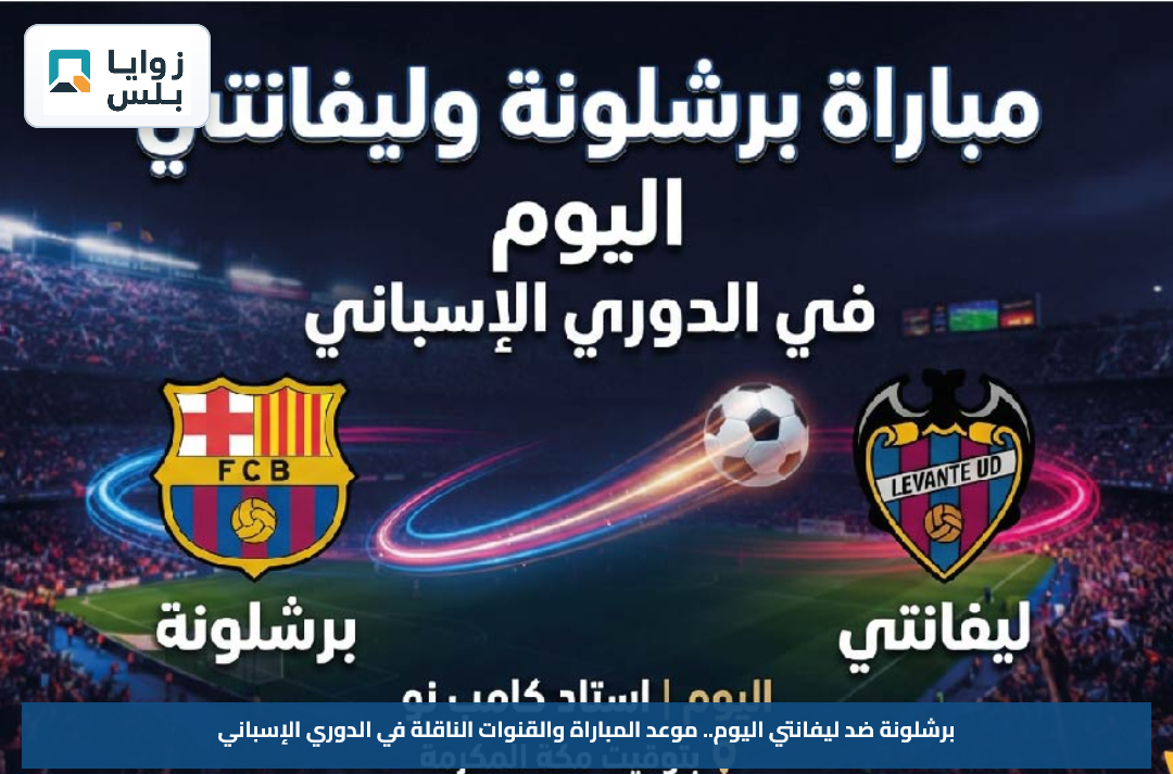 برشلونة ضد ليفانتي اليوم.. موعد المباراة والقنوات الناقلة في الدوري الإسباني
