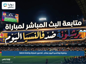 برشلونة وفالنسيا اليوم مباشر.. تفاصيل المباراة والقناة الناقلة