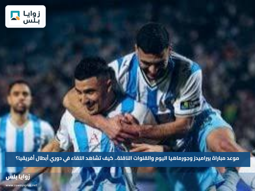 موعد مباراة بيراميدز وجورماهيا اليوم والقنوات الناقلة.. كيف تشاهد اللقاء في دوري أبطال أفريقيا؟