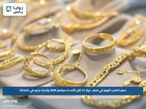 سعر الذهب اليوم في مصر.. عيار 21 الآن الأحد 6 سبتمبر 2026 وتحرك جديد في الصاغة