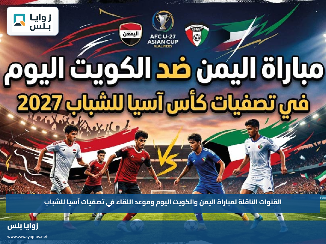 القنوات الناقلة لمباراة اليمن والكويت اليوم وموعد اللقاء في تصفيات آسيا للشباب