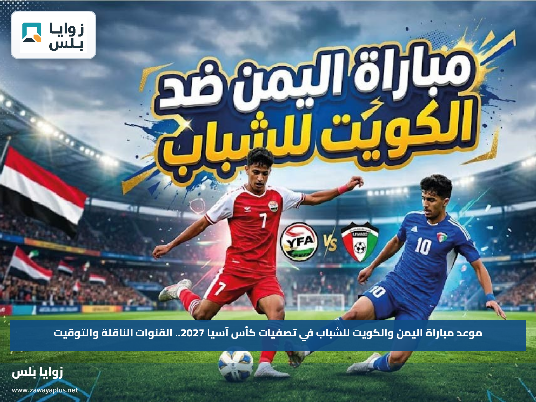 موعد مباراة اليمن والكويت للشباب في تصفيات كأس آسيا 2027.. القنوات الناقلة والتوقيت