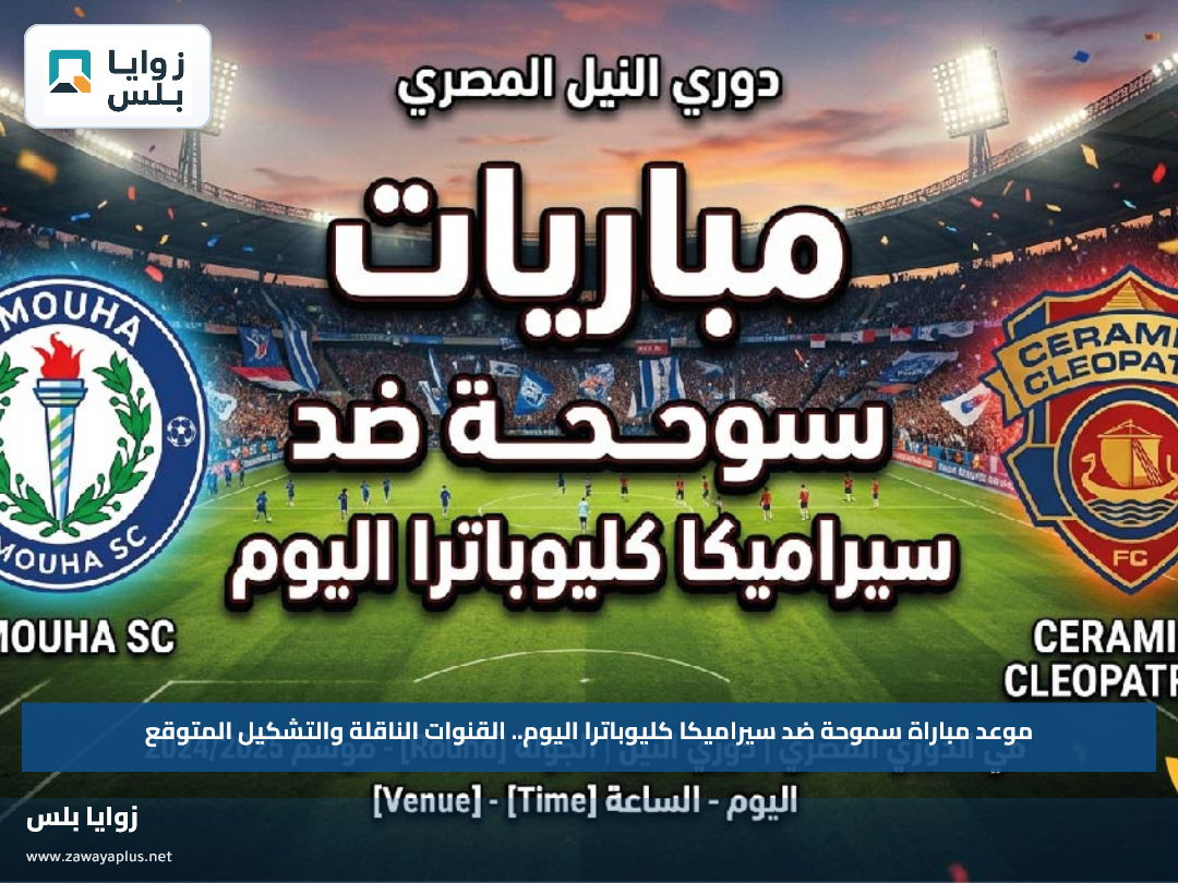 موعد مباراة سموحة ضد سيراميكا كليوباترا اليوم.. القنوات الناقلة والتشكيل المتوقع