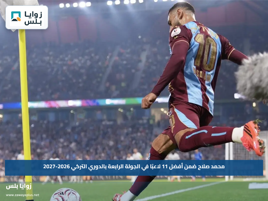 محمد صلاح ضمن أفضل 11 لاعبًا في الجولة الرابعة بالدوري التركي 2026-2027