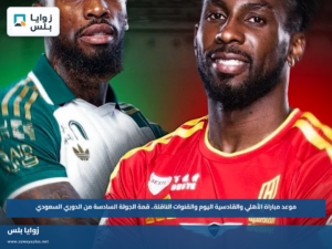 موعد مباراة الأهلي والقادسية اليوم والقنوات الناقلة.. قمة الجولة السادسة من الدوري السعودي