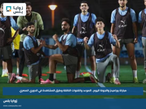 مباراة بيراميدز والجونة اليوم.. الموعد والقنوات الناقلة وطرق المشاهدة في الدوري المصري