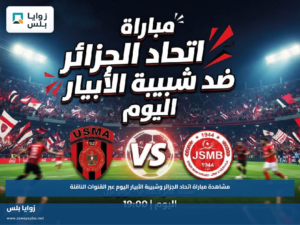 مشاهدة مباراة اتحاد الجزائر وشبيبة الأبيار اليوم عبر القنوات الناقلة