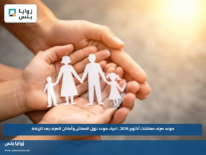 موعد صرف معاشات أكتوبر 2026.. اعرف موعد نزول المعاش وأماكن الصرف بعد الزيادة