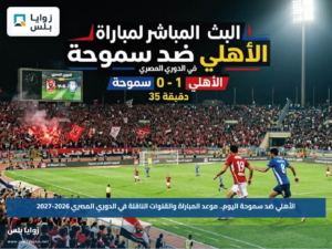 الأهلي ضد سموحة اليوم.. موعد المباراة والقنوات الناقلة في الدوري المصري 2026-2027