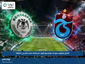 “Konyaspor vs Trabzonspor”.. تشكيل طرابزون سبور ضد كونياسبور اليوم.. هل يشارك محمد صلاح في المباراة؟