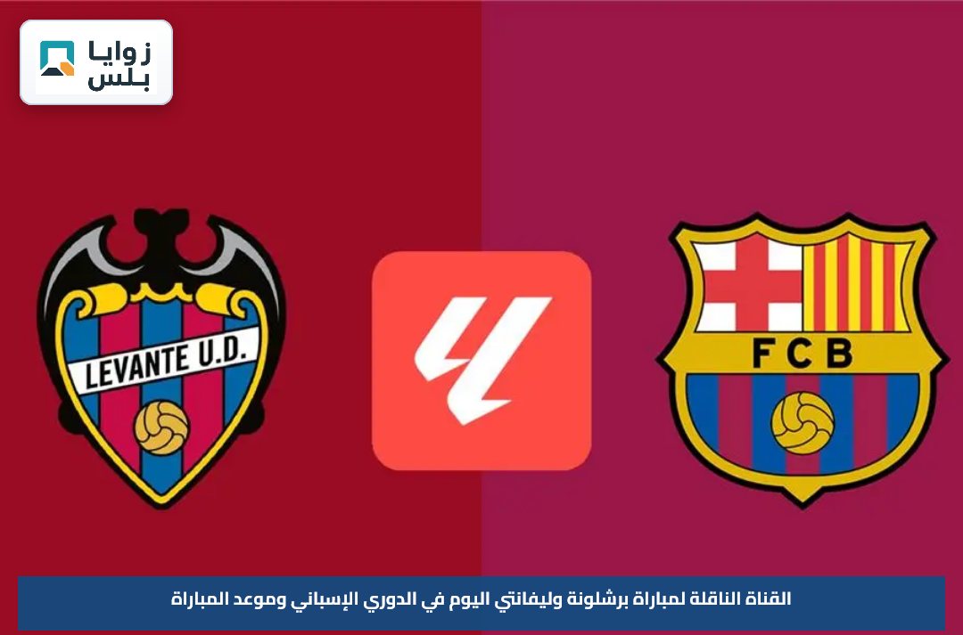 القناة الناقلة لمباراة برشلونة وليفانتي اليوم في الدوري الإسباني وموعد المباراة