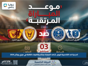 الدرعية ضد القادسية اليوم.. شاهد المباراة مباشر والقنوات الناقلة في دوري روشن 2026