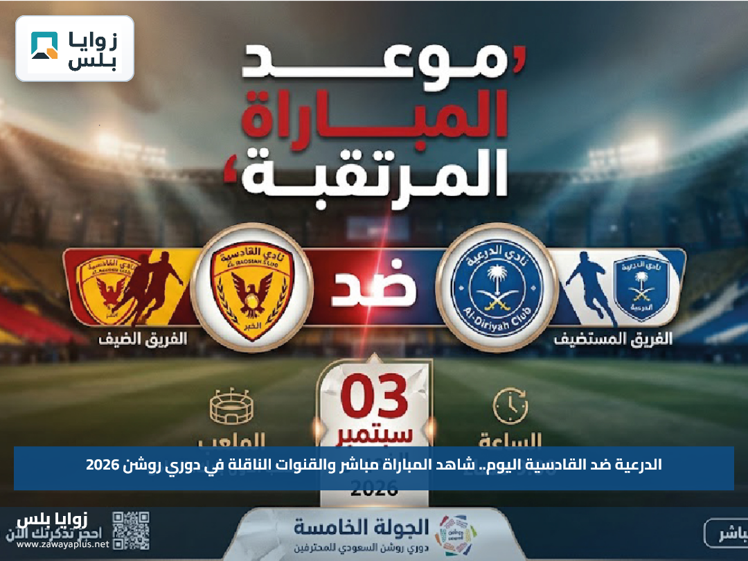 الدرعية ضد القادسية اليوم.. شاهد المباراة مباشر والقنوات الناقلة في دوري روشن 2026
