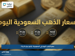 سعر الذهب اليوم في السعودية.. تراجع عيار 24 و21