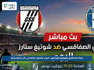 مباراة الصفاقسي وشوتينغ ستارز اليوم.. الموعد والقنوات الناقلة في كأس الكونفدرالية