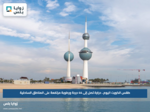 طقس الكويت اليوم.. حرارة تصل إلى 44 درجة ورطوبة مرتفعة على المناطق الساحلية