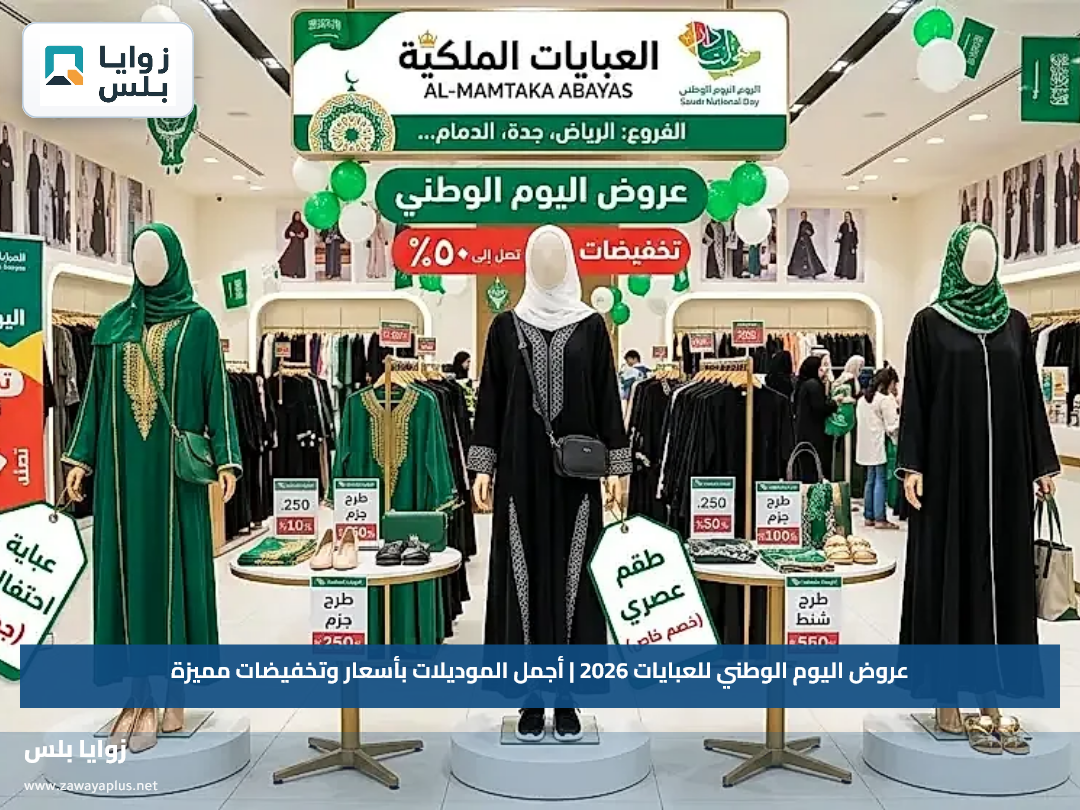 عروض اليوم الوطني للعبايات 2026 | أجمل الموديلات بأسعار وتخفيضات مميزة