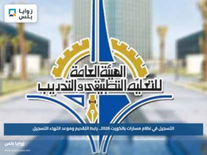 التسجيل في نظام مسارات بالكويت 2026.. رابط التقديم وموعد انتهاء التسجيل