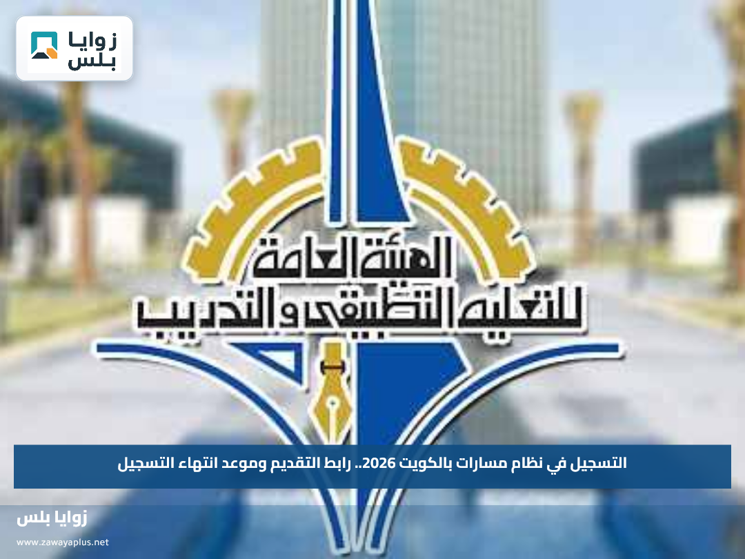 التسجيل في نظام مسارات بالكويت 2026.. رابط التقديم وموعد انتهاء التسجيل