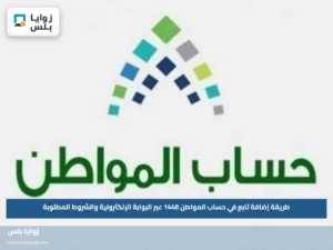 طريقة إضافة تابع في حساب المواطن 1448 عبر البوابة الإلكترونية والشروط المطلوبة