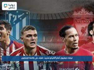غيابات ليفربول أمام أتلتيكو مدريد.. تعرف على قائمة المصابين