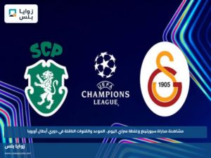 مشاهدة مباراة سبورتينغ وغلطة سراي اليوم.. الموعد والقنوات الناقلة في دوري أبطال أوروبا