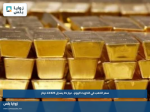 سعر الذهب في الكويت اليوم.. عيار 24 يسجل 43.925 دينار