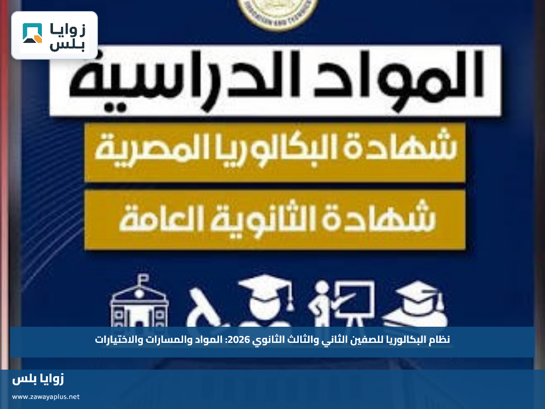 نظام البكالوريا للصفين الثاني والثالث الثانوي 2026: المواد والمسارات والاختيارات