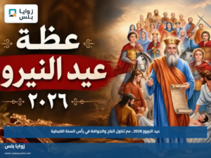 عيد النيروز 2026.. سر تناول البلح والجوافة في رأس السنة القبطية