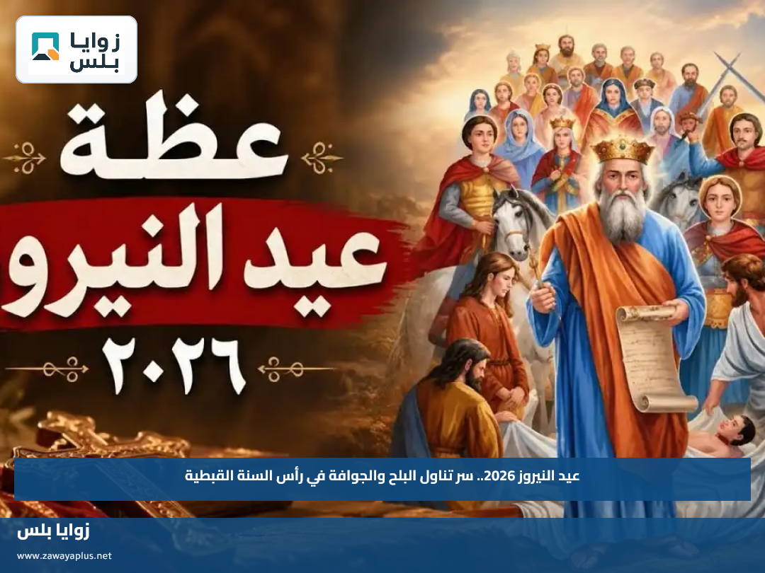 عيد النيروز 2026.. سر تناول البلح والجوافة في رأس السنة القبطية