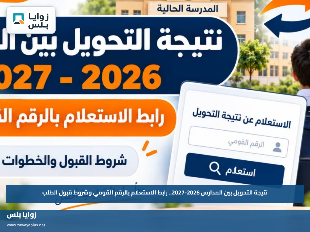 نتيجة التحويل بين المدارس 2026-2027.. رابط الاستعلام بالرقم القومي وشروط قبول الطلب