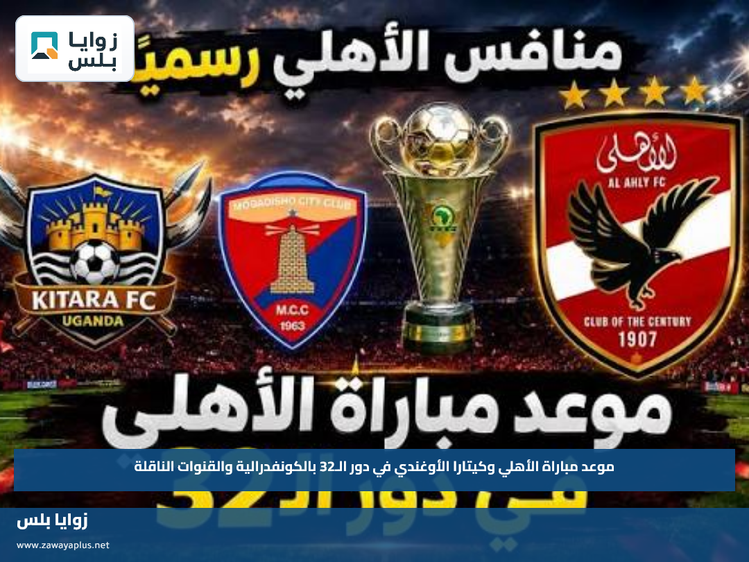موعد مباراة الأهلي وكيتارا الأوغندي في دور الـ32 بالكونفدرالية والقنوات الناقلة
