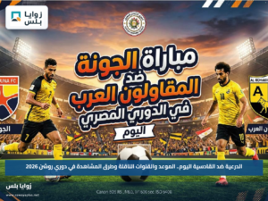الدرعية ضد القادسية اليوم.. الموعد والقنوات الناقلة وطرق المشاهدة في دوري روشن 2026