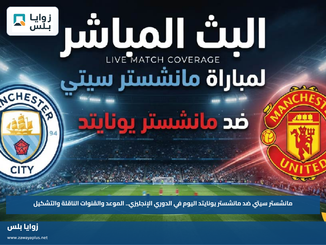 مانشستر سيتي ضد مانشستر يونايتد اليوم في الدوري الإنجليزي.. الموعد والقنوات الناقلة والتشكيل