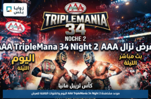 موعد مشاهدة AAA TripleMania 34 Night 2 اليوم والقنوات الناقلة للعرض