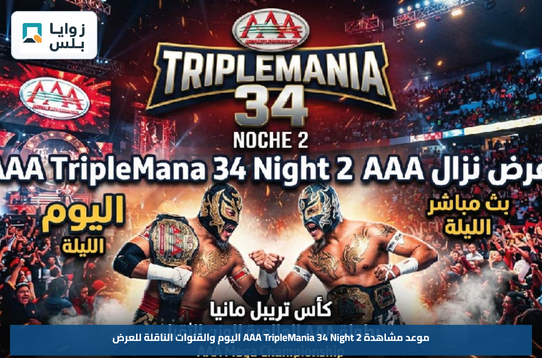 موعد مشاهدة AAA TripleMania 34 Night 2 اليوم والقنوات الناقلة للعرض