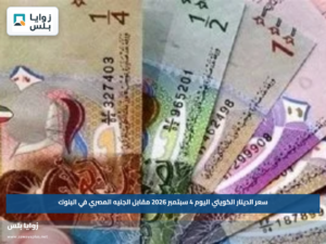 سعر الدينار الكويتي اليوم 4 سبتمبر 2026 مقابل الجنيه المصري في البنوك
