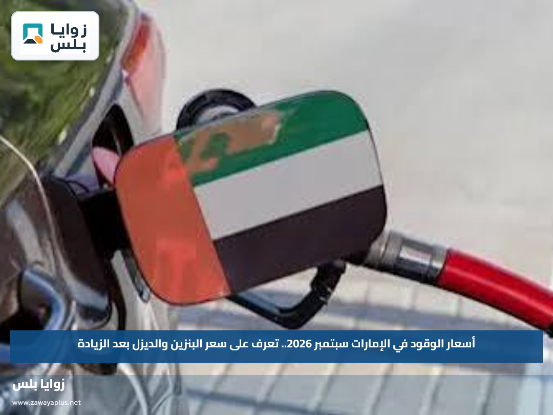 أسعار الوقود في الإمارات سبتمبر 2026.. تعرف على سعر البنزين والديزل بعد الزيادة