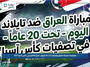 مشاهدة مباراة العراق وتايلاند تحت 20 اليوم.. صراع التأهل إلى كأس آسيا 2027