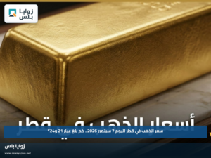 سعر الذهب في قطر اليوم 7 سبتمبر 2026.. كم بلغ عيار 21 و24؟